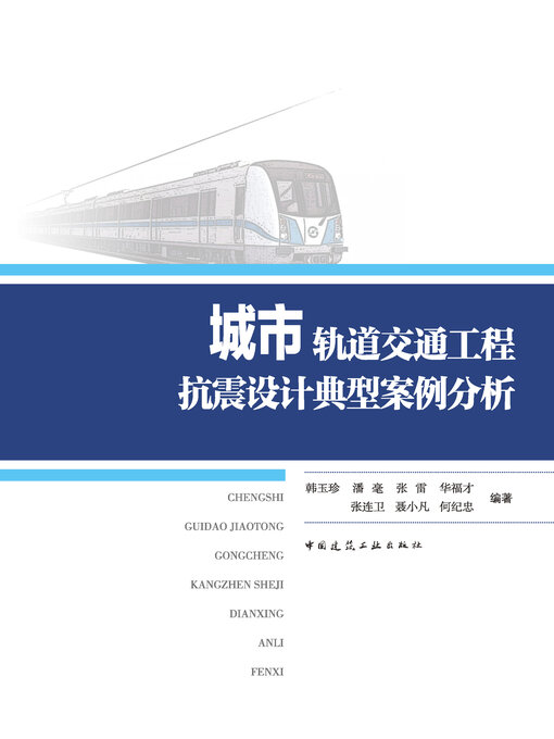 Cover image for 城市轨道交通工程抗震设计典型案例分析